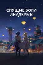 Книга Спящие боги Инадзумы (СИ)