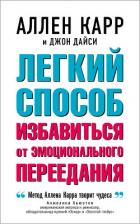 Книга Легкий способ избавиться от эмоционального переедания