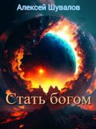 Книга Стать богом (СИ)