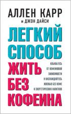 Книга Легкий способ жить без кофеина