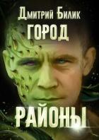 Книга Город. Районы