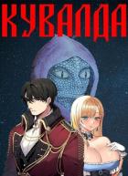 Книга Удар Кувалды (СИ)