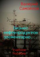 Книга Бизнес нефтепродуктов элементарно…