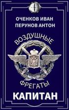 Книга Капитан (СИ)