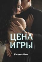 Книга Цена Игры (СИ)