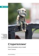 Книга Ключевые идеи книги: Сторителлинг. Как использовать силу историй. Аннет Симмонс