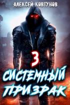 Книга Системный призрак 3 (СИ)