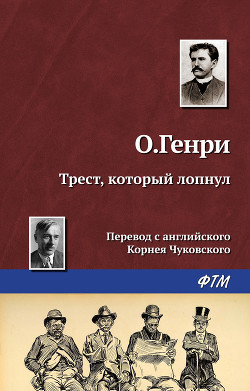 Книга Трест, который лопнул