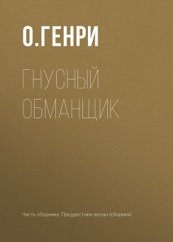 Книга Гнусный обманщик