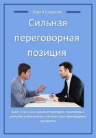 Книга Сильная переговорная позиция