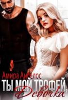 Книга Ты мой трофей, девочка (СИ)