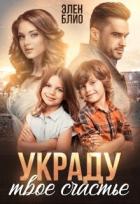 Книга Украду твое счастье (СИ)