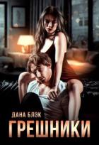 Книга Грешники (СИ)