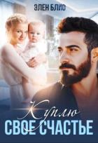 Книга Куплю свое счастье (СИ)