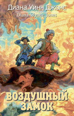 Книга Воздушный замок