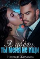 Книга Я убегу, ты меня не ищи... (СИ)