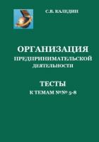 Книга Организация предпринимательской дестельности. Тесты к темам 5-8