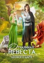 Книга Отчаянная невеста лесного царя (СИ)