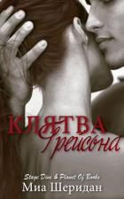 Книга Клятва Грейсона (ЛП)