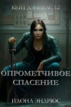 Книга Опрометчивое спасение (ЛП)