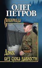 Книга Донос без срока давности