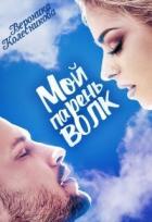 Книга Мой парень – волк (СИ)