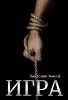 Книга Игра (СИ)