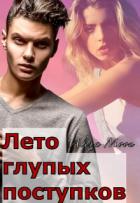 Книга Лето глупых поступков (СИ)