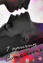 Книга 7 причин сожалеть (СИ)
