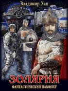 Книга Золярия (СИ)