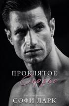 Книга Проклятое сердце (ЛП)