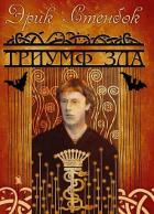 Книга Триумф зла