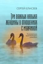 Книга Три важных навыка женщины в отношениях с мужчиной