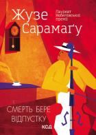 Книга Смерть бере відпустку