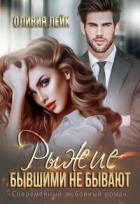 Книга Рыжие бывшими не бывают (СИ)