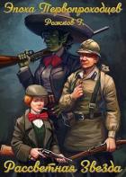 Книга Рассветная Звезда (СИ)