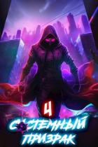Книга Системный призрак 4 (СИ)