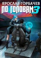Книга По головам 3 (СИ)