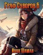 Книга Граф Суворов 6 (СИ)