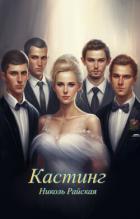 Книга Кастинг (СИ)