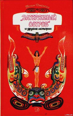Книга Затерянный остров и другие истории