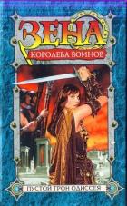 Книга Пустой трон Одиссея (СИ)