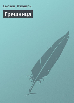 Книга Грешница