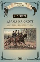 Книга Драма на охоте (истинное происшествие)