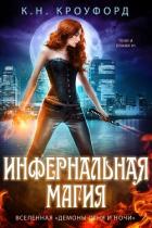 Книга Инфернальная магия (ЛП)