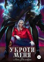 Книга Укроти меня, или Грани раскола (СИ)