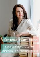 Книга Как правильно покупать квартиру на вторичном рынке