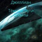 Книга Темные пути орбиты (СИ)