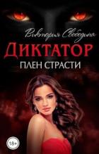 Книга Плен страсти (СИ)