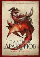 Книга Падение драконов